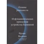 Фрэнк Вильчек: Основы реальности. 10 фундаментальных принципов устройства Вселенной