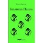 Микола Вороний: Блакитна панна