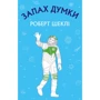 Роберт Шеклі: Запах думки. Вибрані оповідання