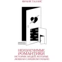 Франк Таллис: Неизлечимые романтики. Истории людей, которые любили слишком сильно
