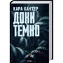 Кара Хантер: Комплект з 3-х книг. Детектив Адам Фоулі: Ворог дуже близько. Доки темно. Виходу немає: Количество страниц 1152