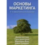 Основы маркетинга, 5-е европейское издание