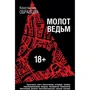 Молот ведьм
