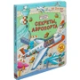 Секреты аэропорта. Волшебные створки: Производитель Робинс