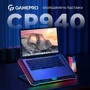 Подставка для ноутбука GamePro (CP940): Максимальный размер дисплея 17"