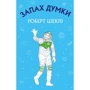 Роберт Шеклі: Запах думки. Вибрані оповідання