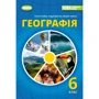 Гільберг, Довгань, Совенко: Географія. Підручник для 6 класу