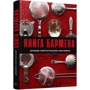 Джеффрі Морґенталер, Марта Голмберг: Книга бармена. Основи приготування коктейлів: Обложка Твердая