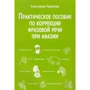 А. Горохова: Практичний посібник з корекції фразової мови при афазії