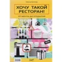 Наталя Богатова: Хочу такий ресторан! Від мрії до відкриття: Виробник Ресторанні відомості