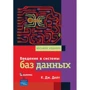 К. Дж. Дейт: Введення в системи баз даних (8-е видання)
