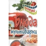 Елена Орлова: Блюда из мультиварки