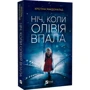 Крістіна Макдональд: Ніч, коли Олівія впала: Виробник Виват