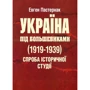 Євген Пастернак: Україна під більшовиками (1919-1939). Спроба історичної студії