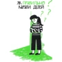 Як не збожеволіти від батьківства: ISBN 978-966-982-378-6