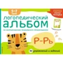 Е. А. Янушка: Логопедичний альбом Р-Рь: Виробник Ексмо