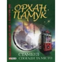 Орхан Памук: Стамбул. Спогади та мiсто