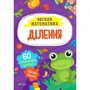 Весела математика. Ділення