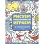 Рисуем, раскрашиваем, играем. В синем море