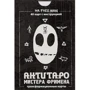 АнтиТаро Мистера Фримена. Трансформационные карты (набор из 40 карт): Производитель Весь