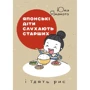 Юка Ямамото: Японські діти слухають старших і їдять рис