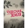 Наша чудова планета Земля