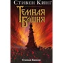Темная Башня