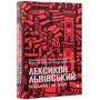Лексикон львівський: поважно и на жарт: Жанр Філософія