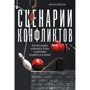 Марина Майорова: Сценарії конфліктів. Як без нервів залагоджувати суперечки і проблеми на роботі і в житті