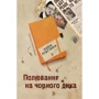 Лора Підгірна: Полювання на чорного дика. Пригоди Марка Шведа. книга 4