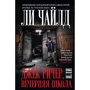 Ли Чайлд: Джек Ричер, или Вечерняя школа