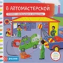 В автомастерской. Книжка с движущимися элементами