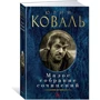 Юрий Коваль. Малое собрание сочинений: Производитель Азбука