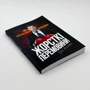 Грег Вільямс: Жорсткі перемовини. Як протистояти агресору фото 7