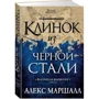 Алекс Маршалл. Багряна імперія. Книга 2. Клинок з чорної сталі: Жанр Фантастика і фентезі