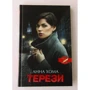 Анна Хома: Терези: Автор Анна Хома