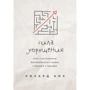 Річард Кох: Сила спрощення. Ключ до досягнення феноменального ривка у кар'єрі та бізнесі: Виробник Ексмо