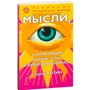 Георгий Сытин: Мысли, усиливающие зрение, слух и работоспособность