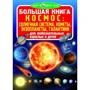 Велика книга. Космос: сонячна система, комети, екзопланети, галактики