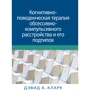 Девід Кларк: Когнітивно-поведінкова терапія обсесивно-компульсивного розладу та його підтипів