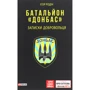 Ігор Родін: Батальйон "Донбас". Записки добровольця