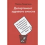 Мартин Линдстром: Департамент здравого смысла. Как избавиться от бюрократии, бессмысленных презентаций и прочего корпо