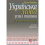 Руслан Кацавець: Українська мова. Усна та письмова (ділове спрямування). За новим українським правописом