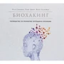 Халметоя, Совиярви, Арина: Биохакинг. Руководство по раскрытию потенциала организма