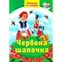 Червона шапочка. Читаємо по складах