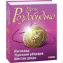 Ирэн Роздобудько: Пуговица. Утренний уборщик. Шестая дверь