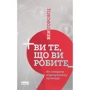 Бен Горовіц: Ви те, що ви робите. Як створити корпоративну культуру