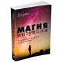 Лурис: Магия интуиции. Практикум по развитию шестого чувства фото 7