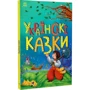 Українські казки