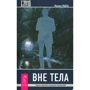 Михаил Радуга: Вне тела. Теория и практика астральных путешествий